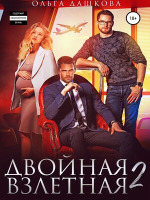 cover image of Двойная взлетная 2